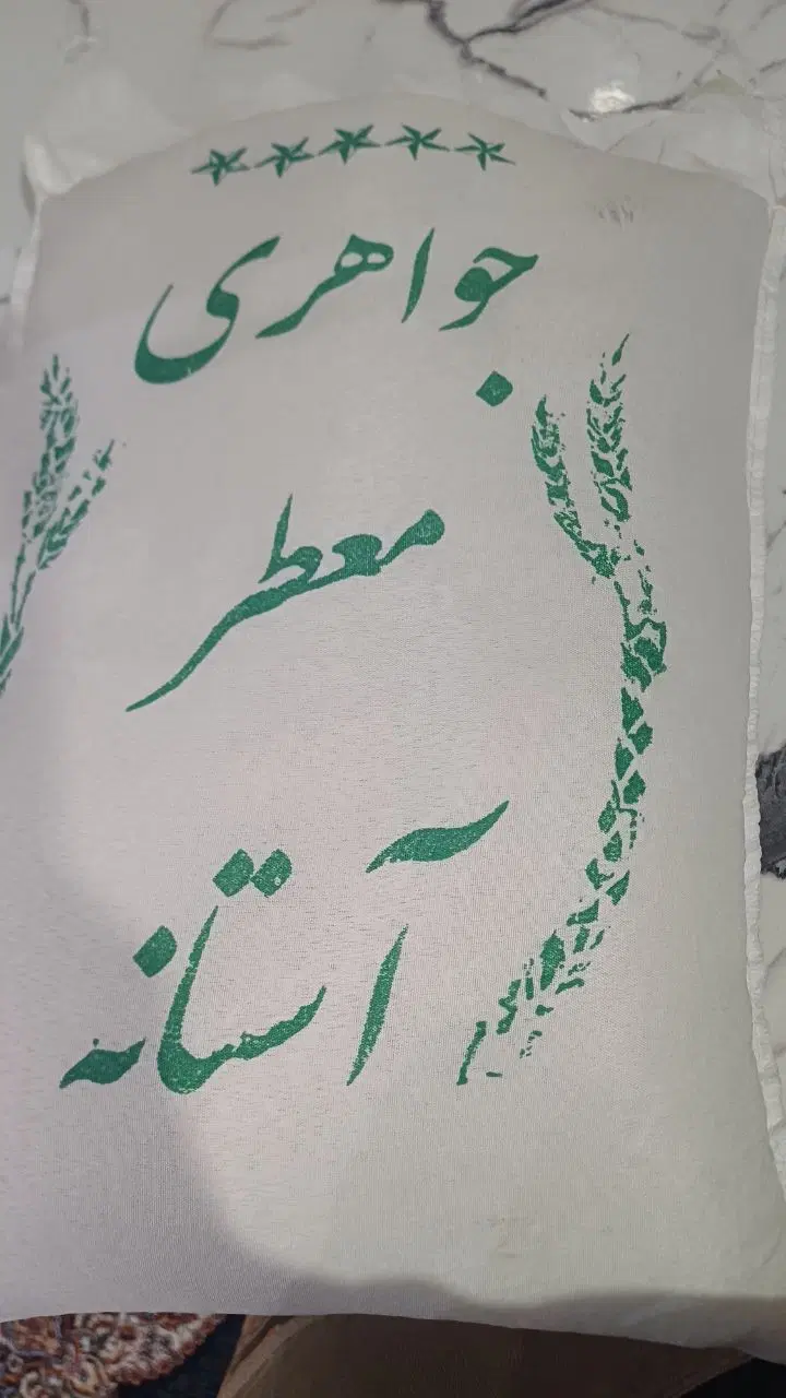 برنج معطر آستانه|خوردنی و آشامیدنی|تهران, ابوذر|دیوار