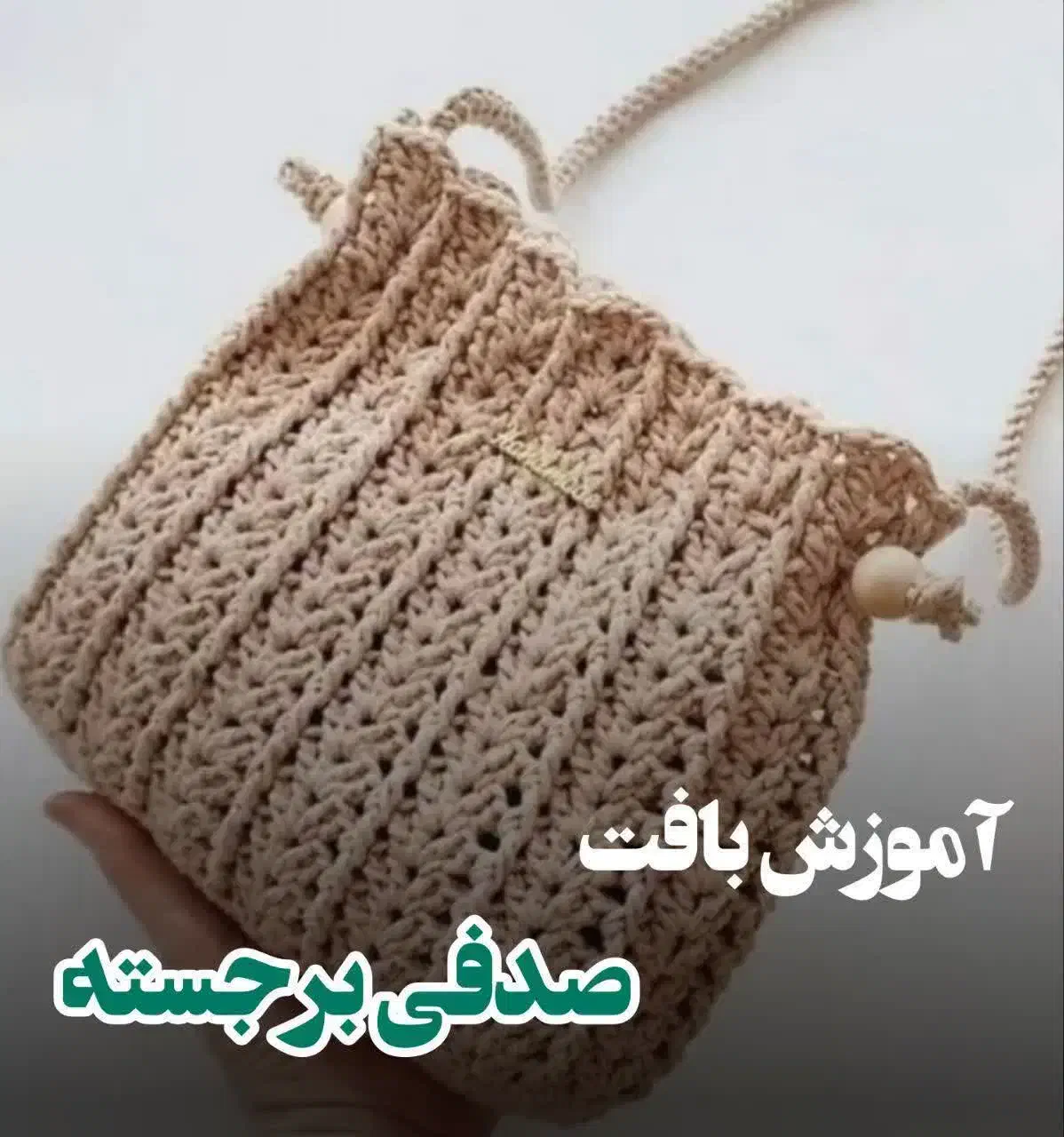 کیف دستباف صدفی|کیف، کفش، کمربند|نجفآباد, گلدشت|دیوار