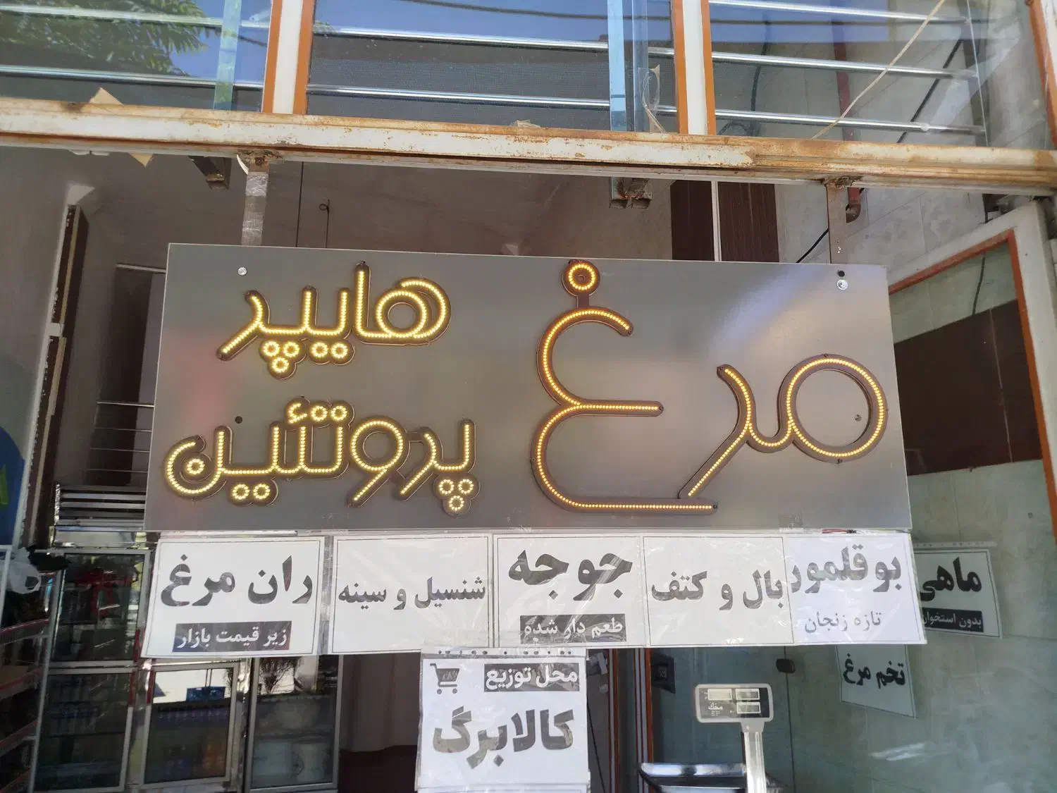 لوازم مرغ فروشی یکجا و کامل به فروش میرسد...|فروشگاه و مغازه|کبودرآهنگ, |دیوار
