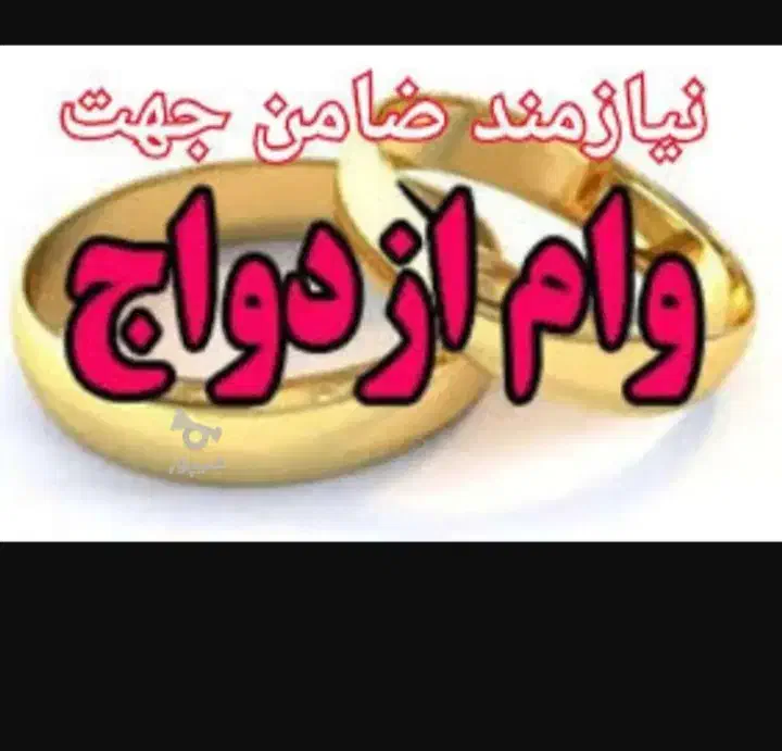 نیاز مند ضامن برای وام ازدواج|خدمات مالی، حسابداری، بیمه|سمنان, |دیوار