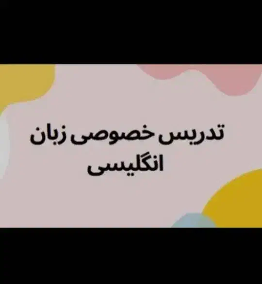 آموزش مکالمه زبان انگلیسی مقدماتی تا پیشرفته|خدمات آموزشی|اصفهان, باغ دریاچه|دیوار