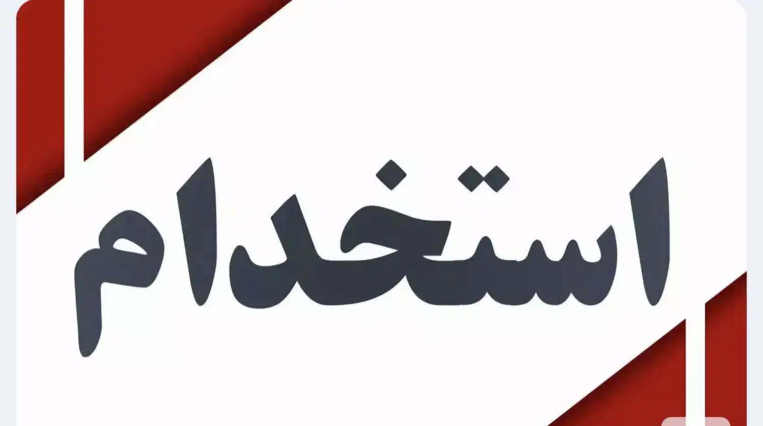 استخدام|استخدام صنعتی، فنی، مهندسی|شهرضا, |دیوار