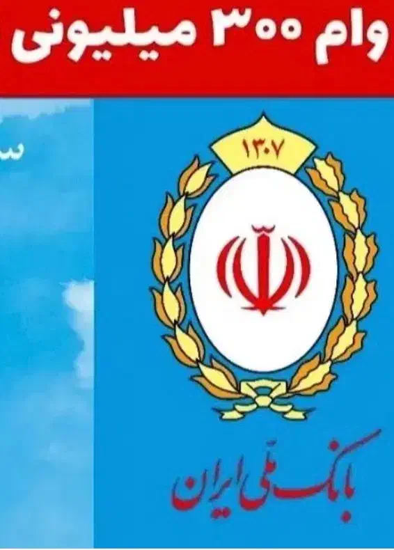وام ۳۰۰ میلیونی مهربانی ۱۸ ماهه|خدمات مالی، حسابداری، بیمه|پرند, فاز ۲|دیوار