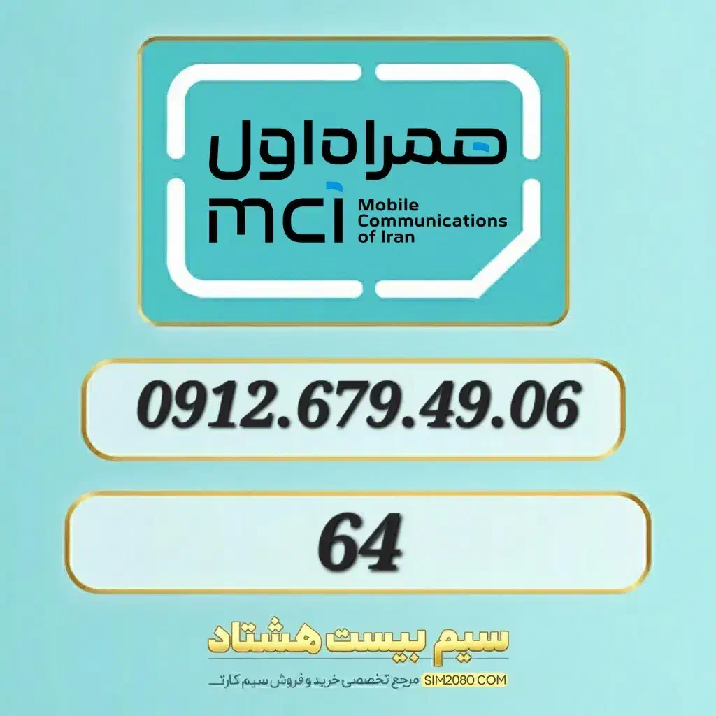0912.679.49.06|سیم‌کارت|تهران, مرزداران|دیوار