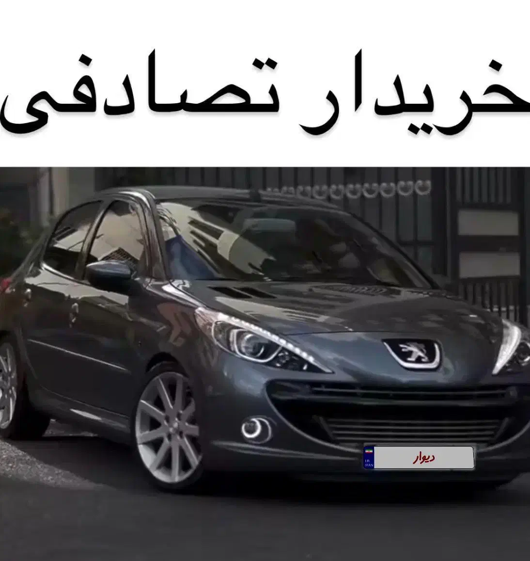 اسپرت 207i / معاوضه‌ی خودرو تصادفی|خودرو سواری و وانت|قزوین, |دیوار