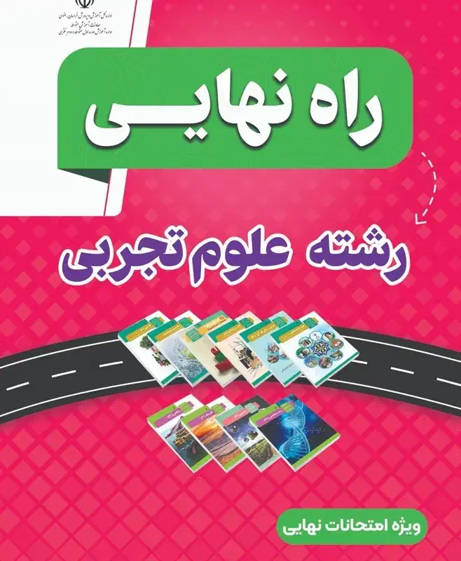 کتاب2مجموعه کنکور نو و کتاب راه نهایی تجربی|کتاب و مجله آموزشی|مشهد, شهید آوینی|دیوار