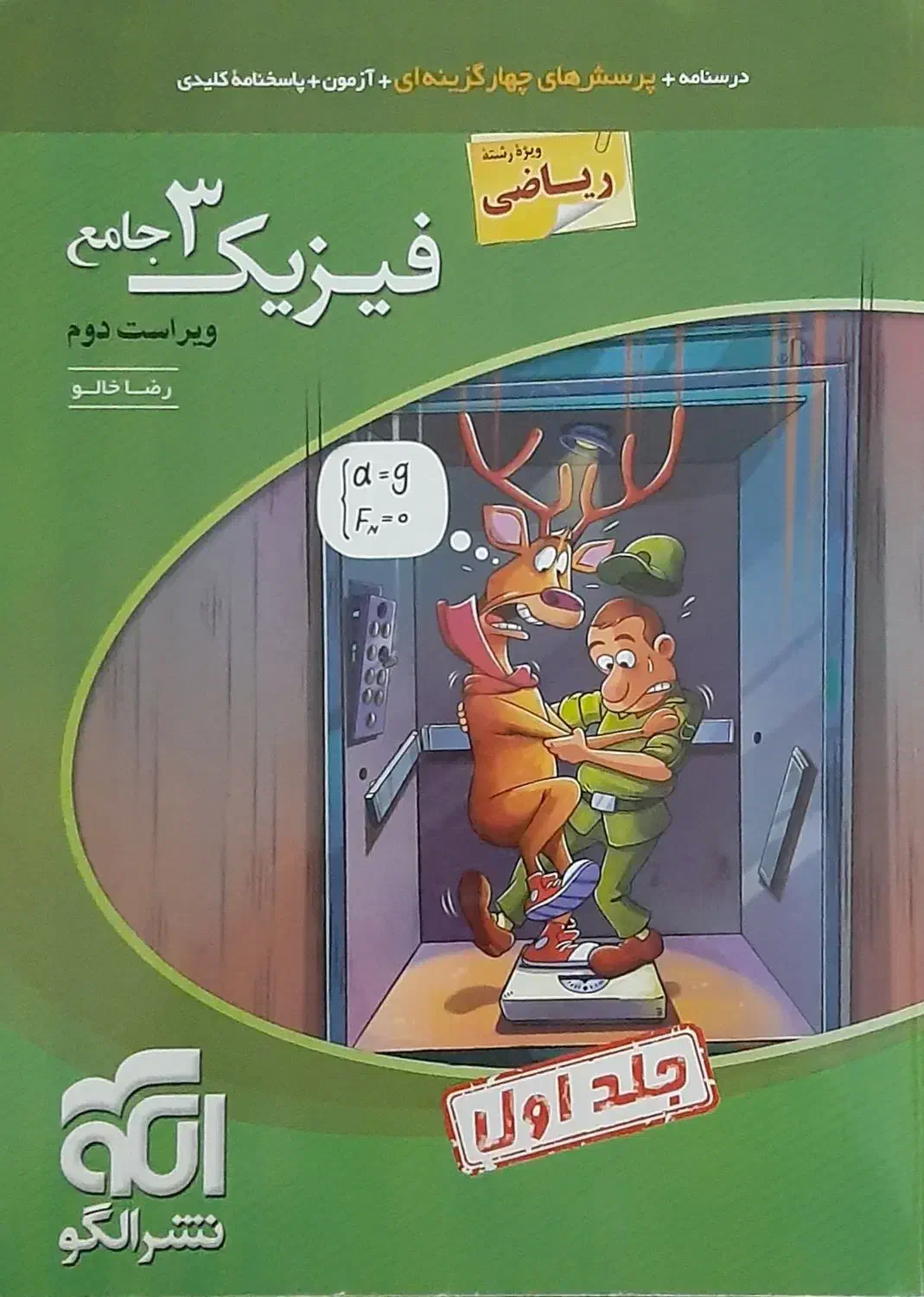 کتاب فیزیک ۳ دوازدهم ریاضی نشر الگو|کتاب و مجله آموزشی|اهواز, کیان اباد|دیوار