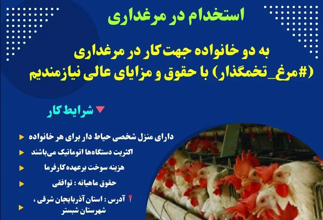 یک خانواده جهت کار در مرغداری|استخدام صنعتی، فنی، مهندسی|پیرانشهر, |دیوار