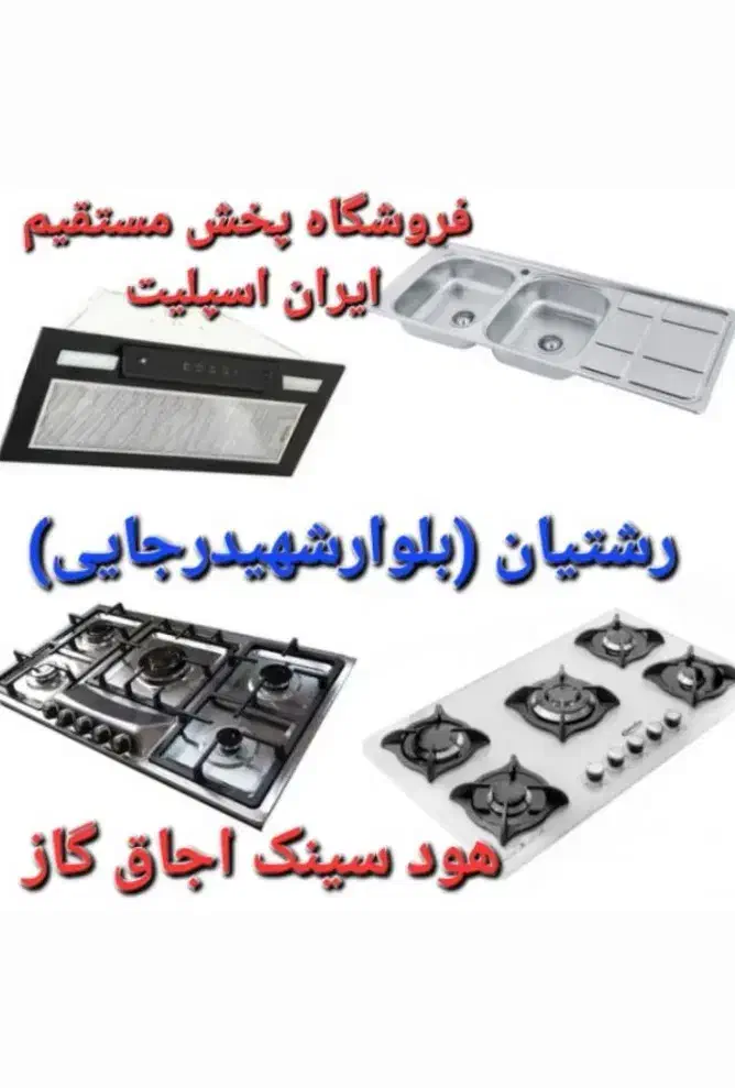 اجاق گاز / هود/ سینک گرانیتی و استیل مدلlaui59ا۸|اجاق گاز و لوازم برقی پخت‌وپز|رشت, رشتیان|دیوار
