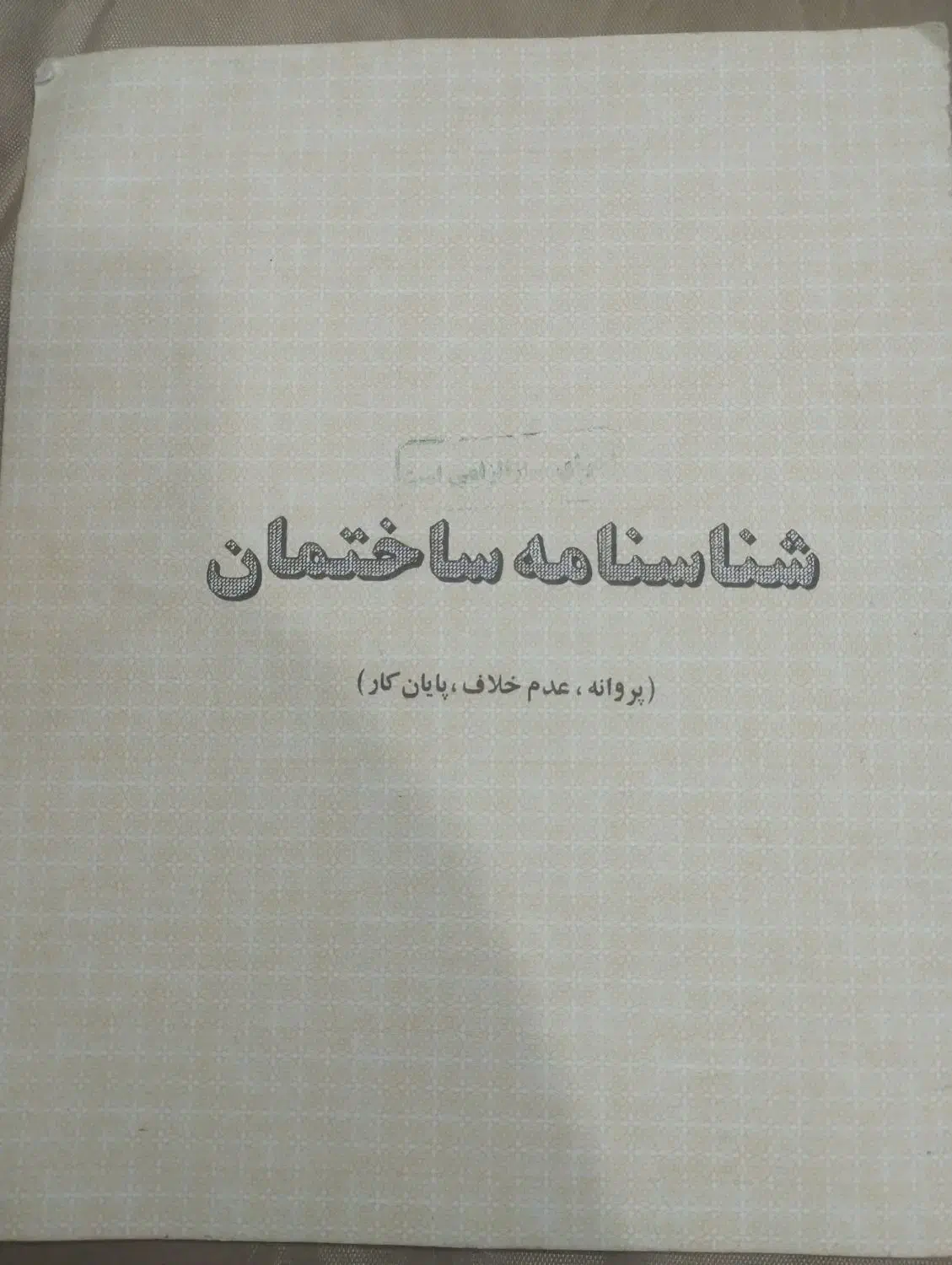 منزل فروشی در سفید شهر|فروش خانه و ویلا|آران و بیدگل, |دیوار