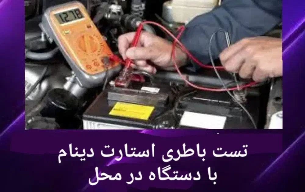 باطری سازی پردیس سیار باتری سازی امداد برق خودرو|خدمات موتور و ماشین|پردیس, فاز ۱۱|دیوار