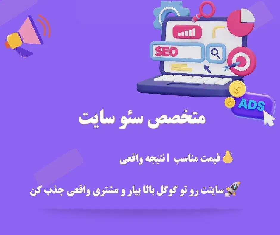 متخصص سئو سایت + قیمت مناسب + نتیجه واقعی|خدمات رایانه‌ای و موبایل|تهران, میرداماد|دیوار