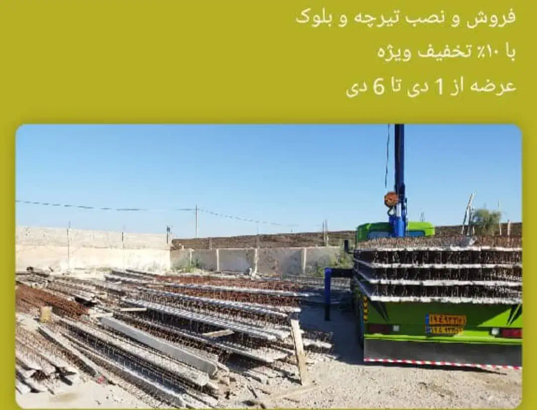 تیرچه بلوک موسوی|خدمات پیشه و مهارت|خرمشهر, |دیوار