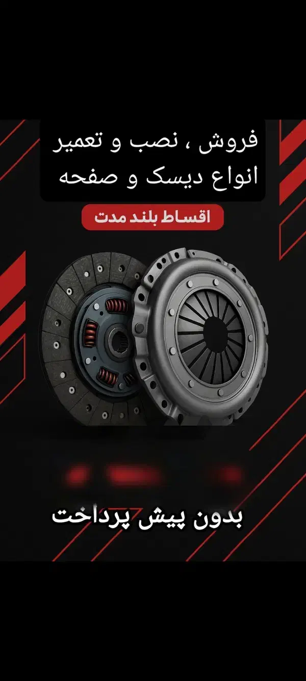 دیسک و صفحه و تعمیر گیربکس اقساط بدون پیش پرداخت|قطعات یدکی و لوازم جانبی|خمینی‌شهر, |دیوار