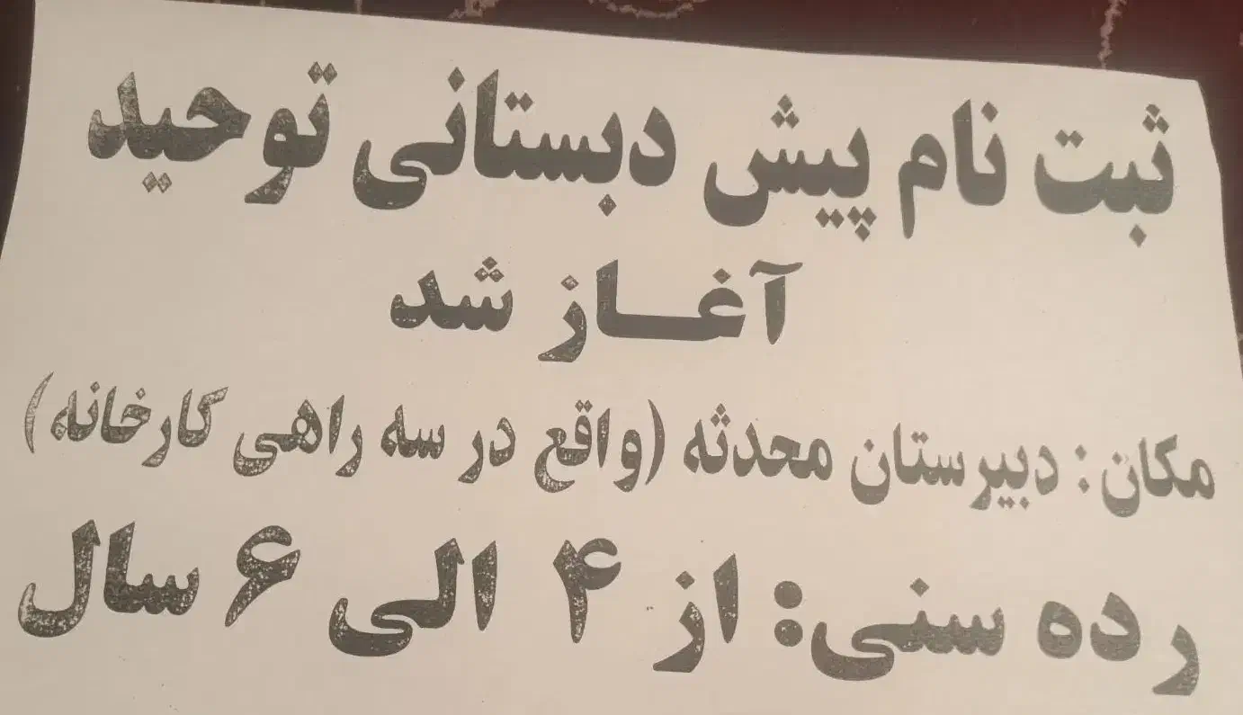 ثبت نام پیش دبستانی توحید|خدمات آموزشی|کنگاور, |دیوار