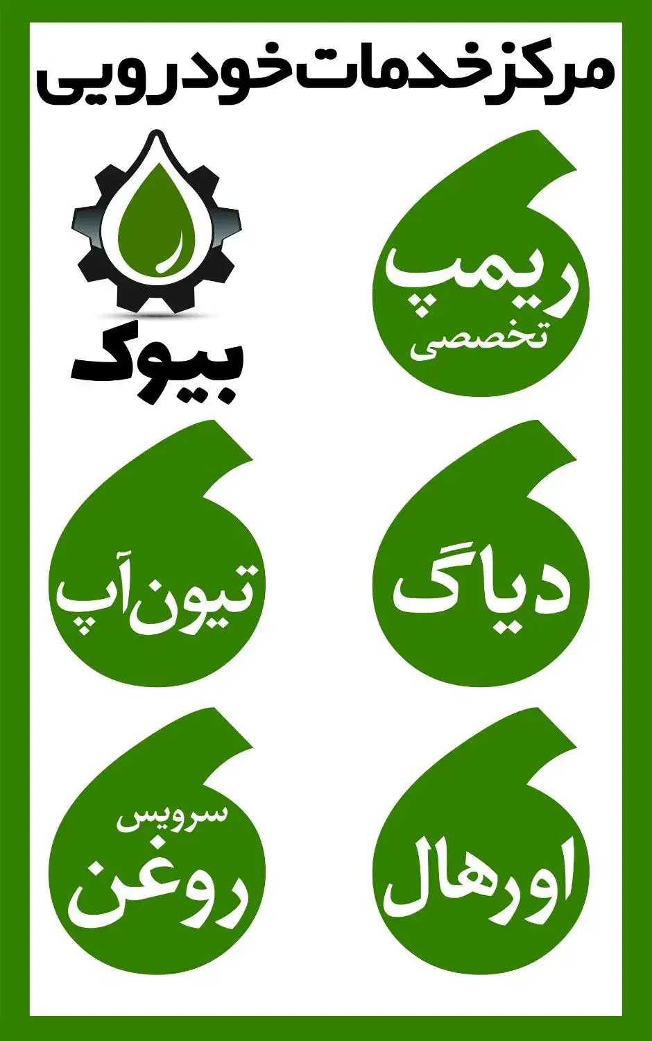 تعویض روغن اقتصادی + هدیه رایگان|خدمات موتور و ماشین|مشهد, ادیب نیشابوری (شهرک غرب)|دیوار