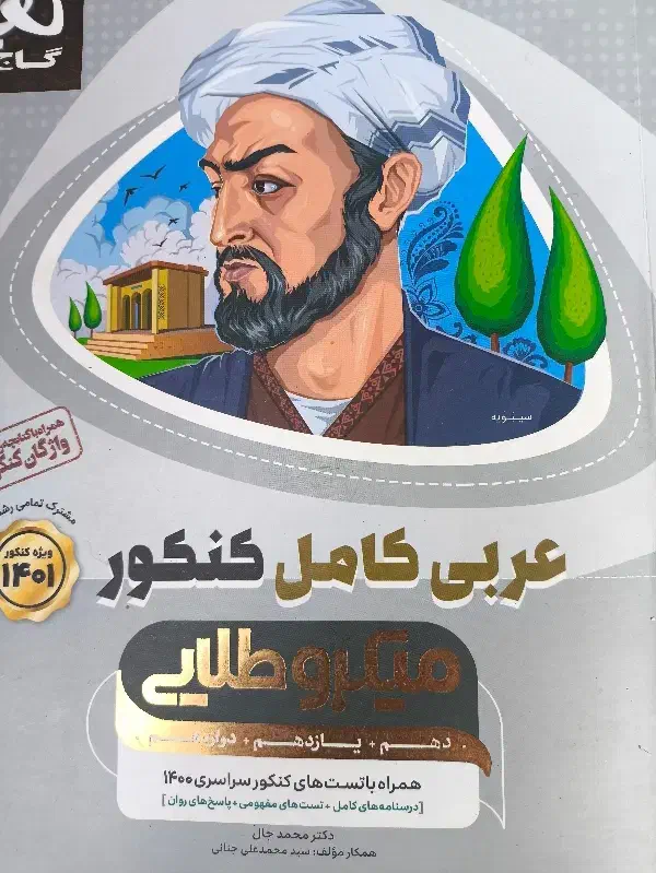 عربی کامل کنکور میکرو طلایی|کتاب و مجله آموزشی|شیراز, بازار|دیوار