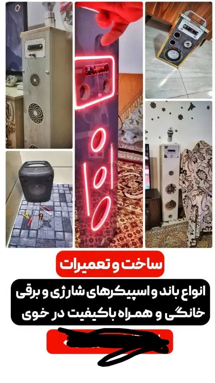 ساخت و تعمیر سیستم صوتی خونگی و اسپیکر شارژی وبرقی|خدمات پیشه و مهارت|خوی, |دیوار