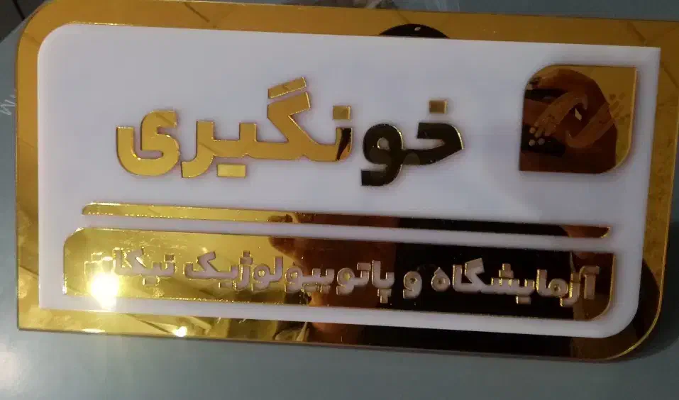 تابلوسازی|خدمات پیشه و مهارت|برازجان, |دیوار