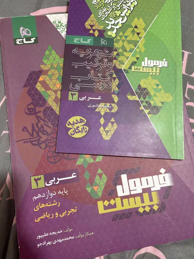 فرمول بیست عربی دوازدهم|کتاب و مجله آموزشی|تهران, باغ فیض|دیوار