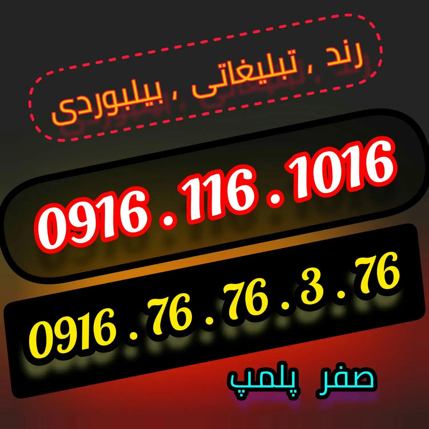 0916 116 1016|سیمکارت|اهواز, گلستان|دیوار