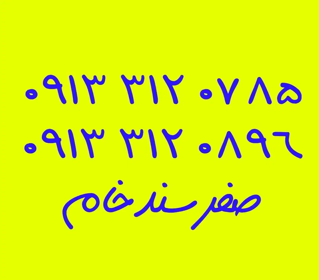 09133333281|سیم‌کارت|خمینی‌شهر, |دیوار