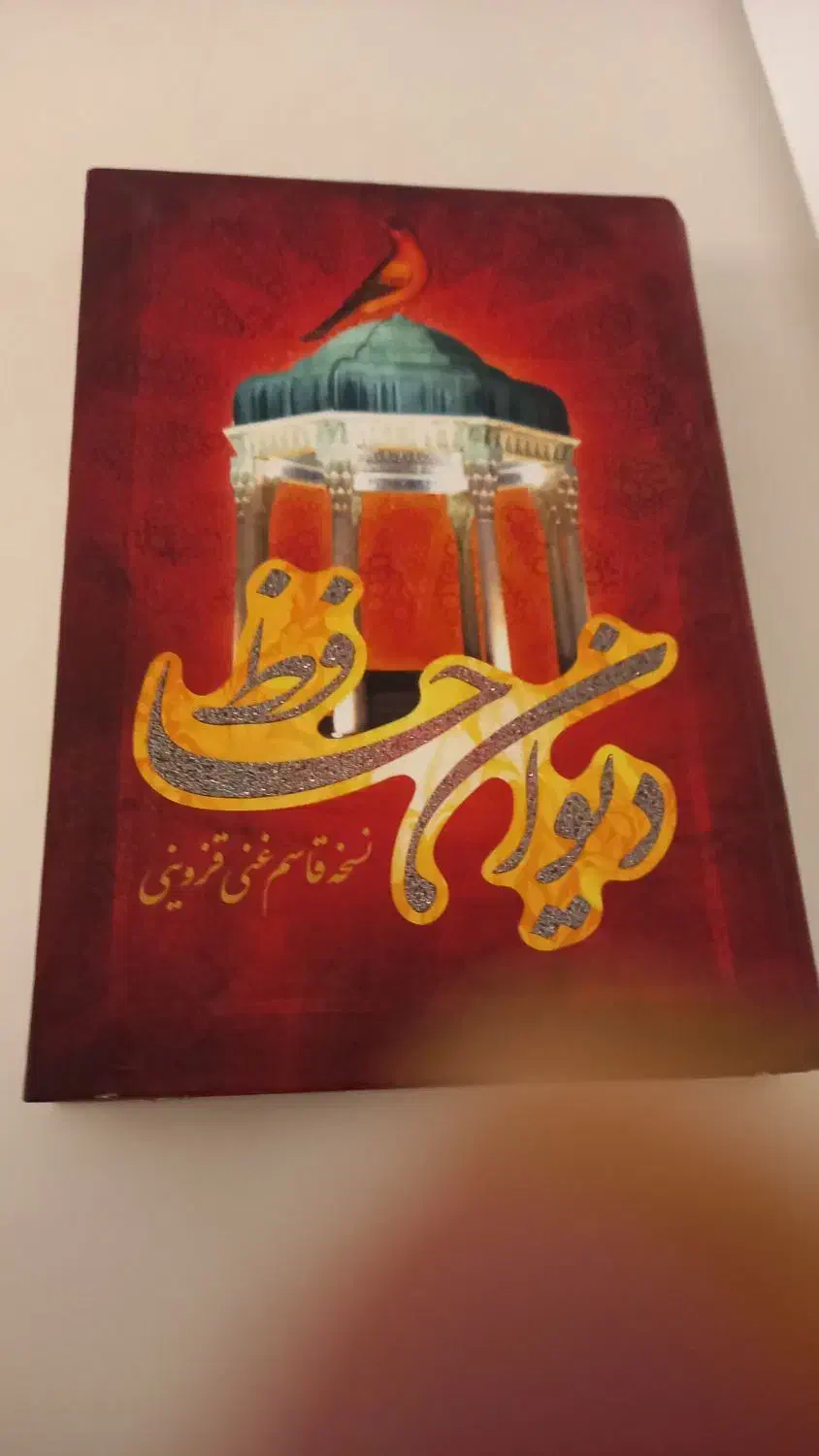 دیوان حافظ نو|کتاب و مجله ادبی|مشهد, فتح المبین|دیوار