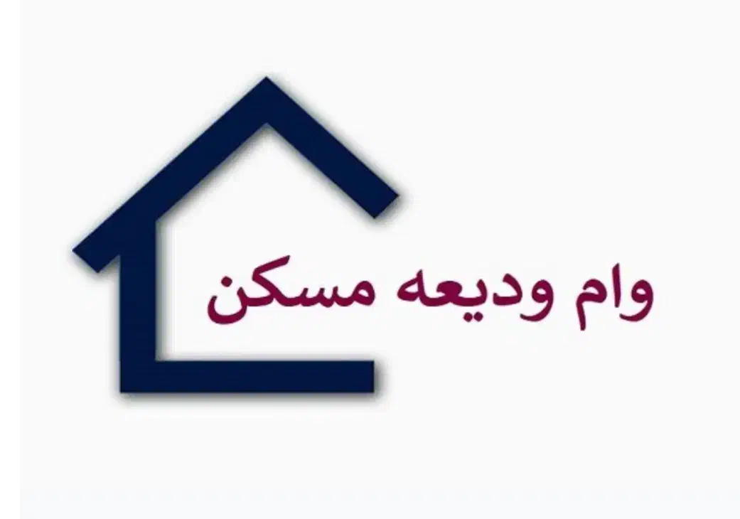 وام ودیعه مسکن ۱۴۰ الی ۲۷۰ میلیون|خدمات مالی، حسابداری، بیمه|نظرآباد, رسالت|دیوار