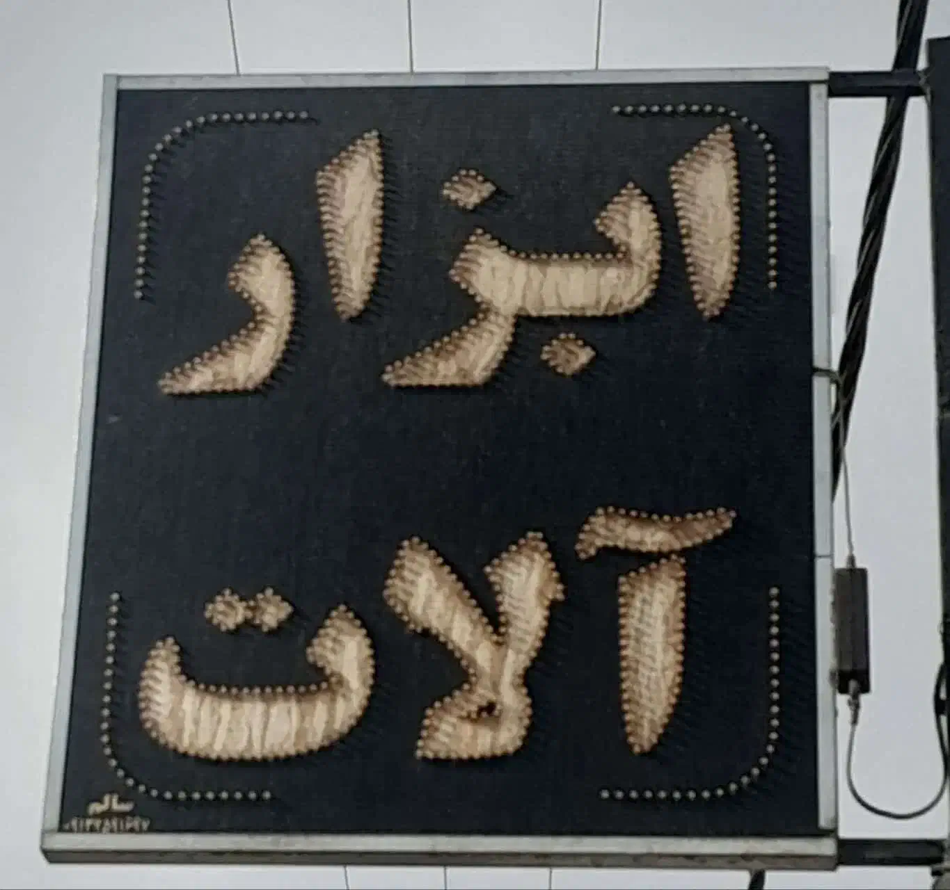 تابلو|فروشگاه و مغازه|بهاباد, |دیوار