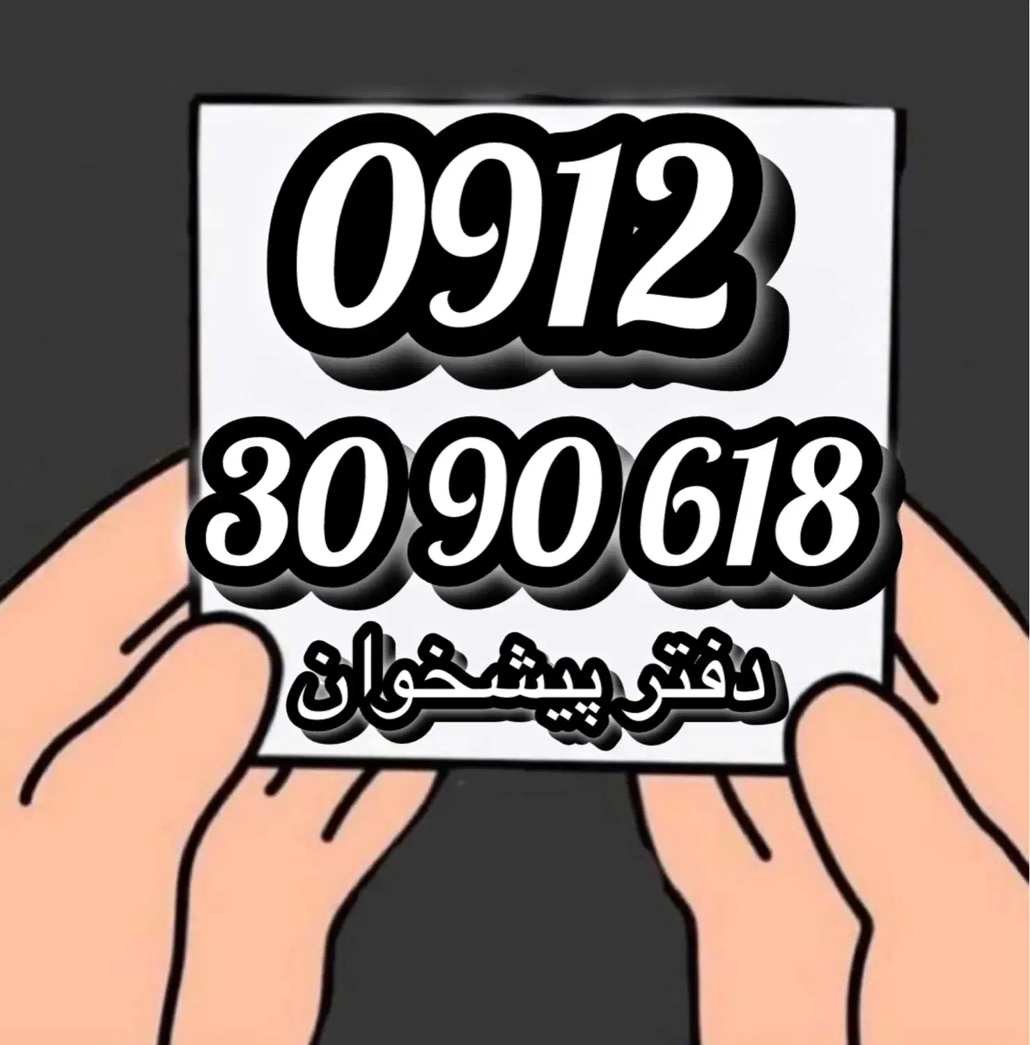 0912-30-90-618|سیم‌کارت|تهران, زعفرانیه|دیوار