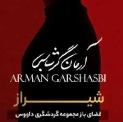 بلیط کنسرت آرمان گرشاسبی ۳۱ شهریور ساعت ۲۱.۳۰|بلیت کنسرت|شیراز, شهرک ویلایی بهاران|دیوار