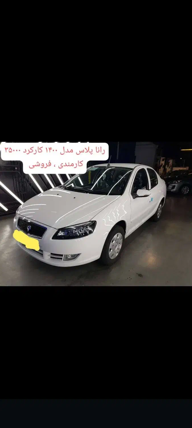 رانا پلاس مدل ۱۴۰۰ کارمندی ۳۵۰۰۰ کار در حد صفر|خودرو سواری و وانت|جیرفت, |دیوار