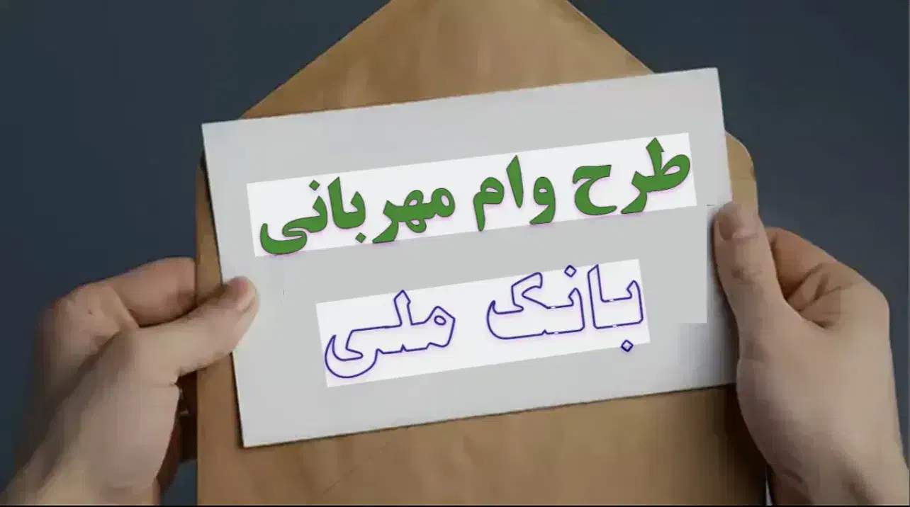 وام بانک ملی ۱۲ ماهه|خدمات مالی، حسابداری، بیمه|بهشهر, |دیوار