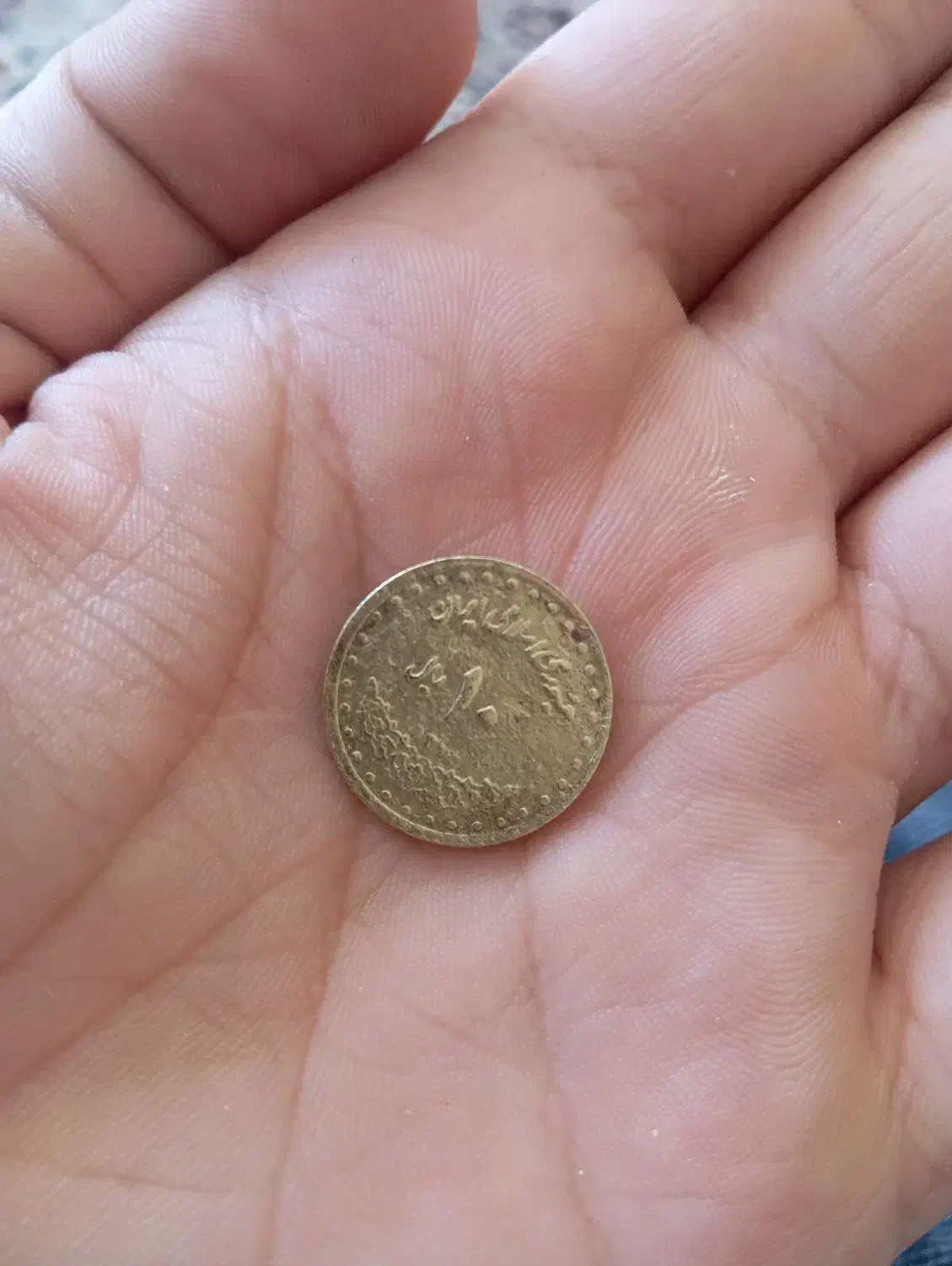 سکه 10 ریالی|کلکسیون سکه، تمبر، اسکناس|شهرکرد, |دیوار