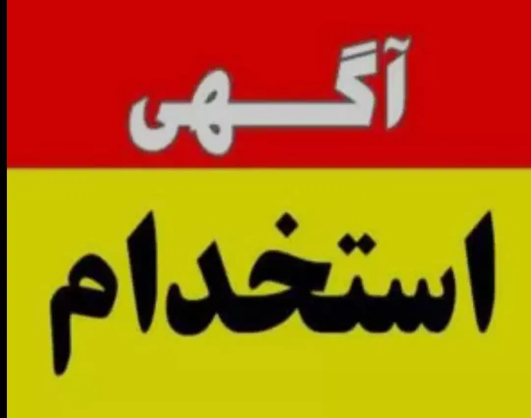 آگهی استخدام|استخدام خدمات فروشگاه و رستوران|شاهینشهر, حافظ جنوبی|دیوار