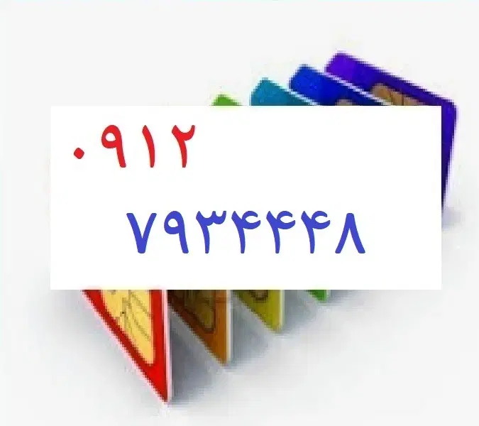 0912-793-44-48|سیم‌کارت|تهران, چهارصد دستگاه|دیوار