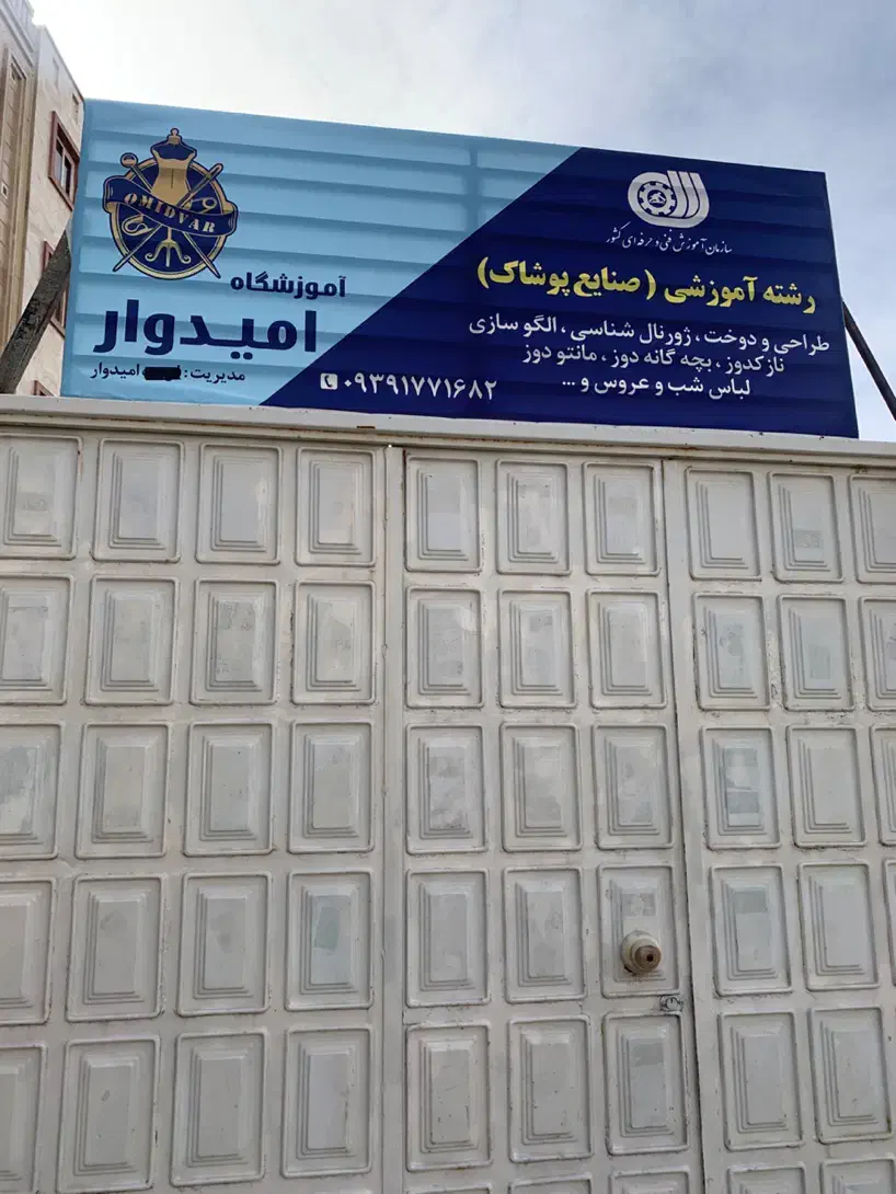 اموزشگاه خیاطی امیدوار|خدمات آموزشی|شیراز, نصر|دیوار
