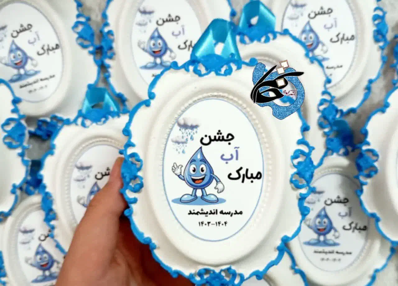 گیفت جشن آب جاکلیدی سرمدادی کاکائو تاج|لوازم التحریر|قم, زنبیل آباد|دیوار