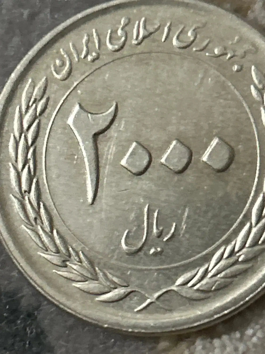 سکه ۲۰۰۰ ریالی یادگار امام رضا|کلکسیون سکه، تمبر، اسکناس|کرج, شهرک بنفشه|دیوار