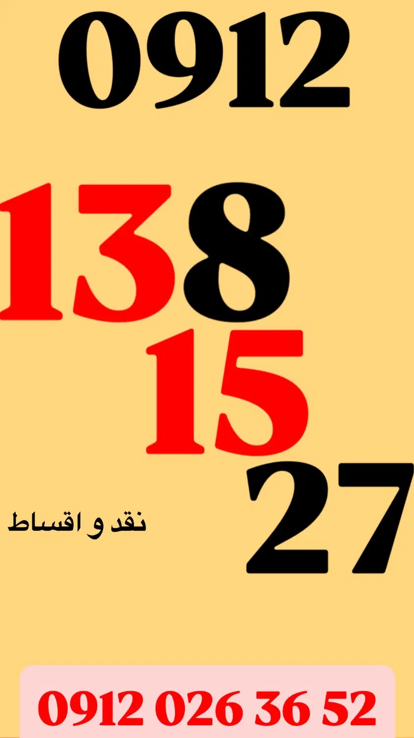 0912.140.27.86|سیم‌کارت|تهران, تجریش|دیوار