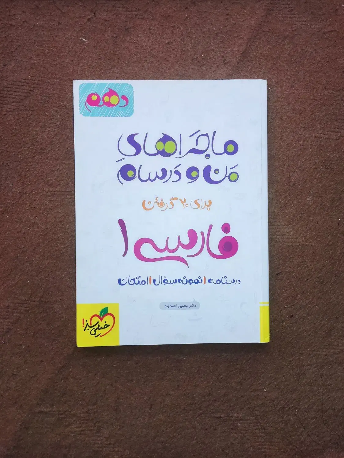 کتاب ماجرای منودرسام فارسی دهم مناسب امتحان نهایی|کتاب و مجله آموزشی|قم, نیروگاه|دیوار