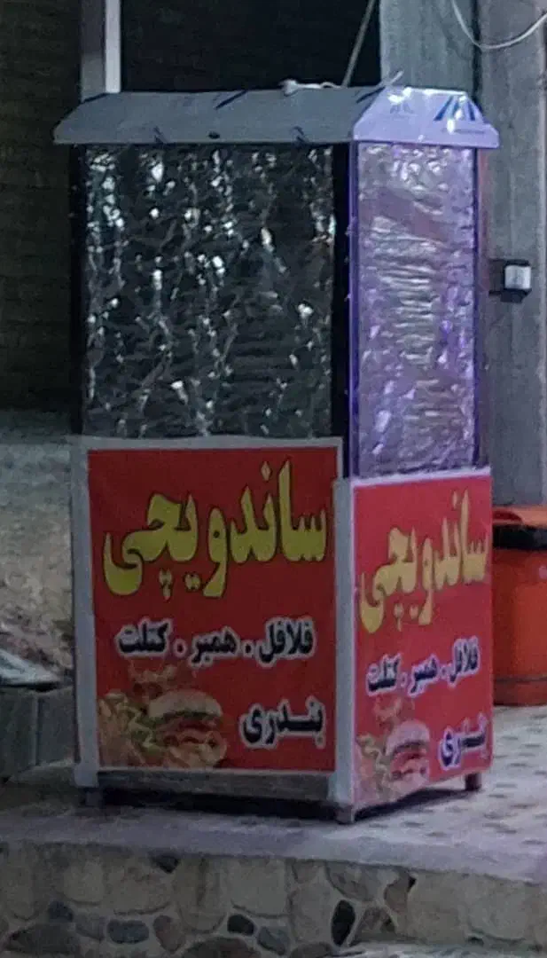 فر ساندویچی|کافی‌شاپ و رستوران|کوهمره, |دیوار