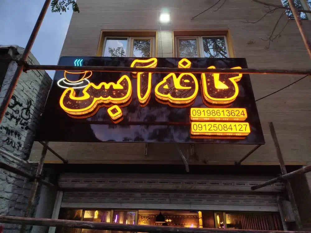 تابلو ساز Led چلنیوم نئون|فروشگاه و مغازه|پاکدشت, پاکدشت (مامازند)|دیوار