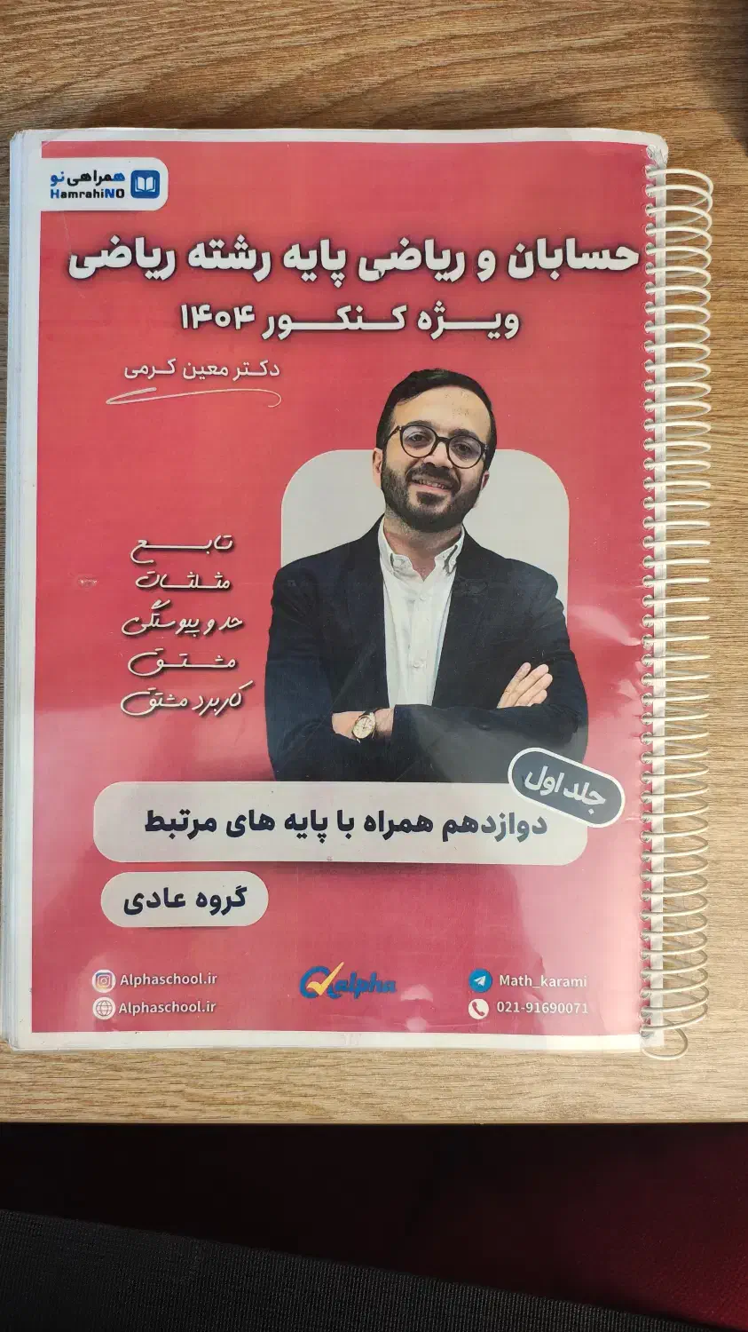 جزوه دوازدهم ریاضی معین کرمی کنکور ۱۴۰۴|کتاب و مجله آموزشی|کرج, فاز ۲ مهرشهر|دیوار
