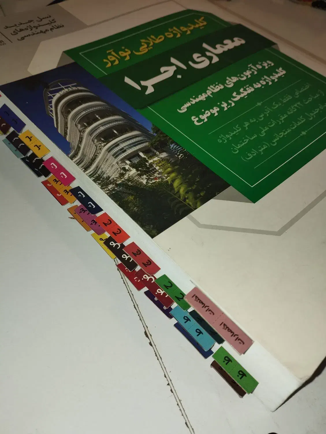 کلید واژه نظام مهندسی اجرای معماری|کتاب و مجله آموزشی|تهران, آسمان|دیوار