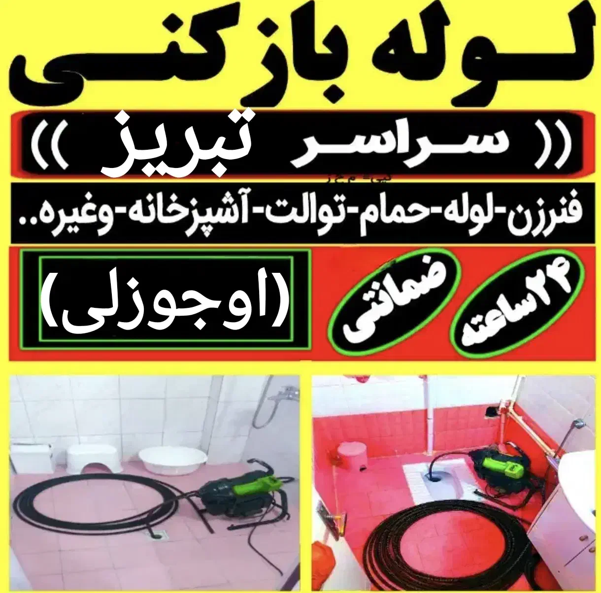 لوله‌بازکنی محمدی(ارزان فوری) فنرزنی 50%تخفیف|خدمات پیشه و مهارت|تبریز, |دیوار