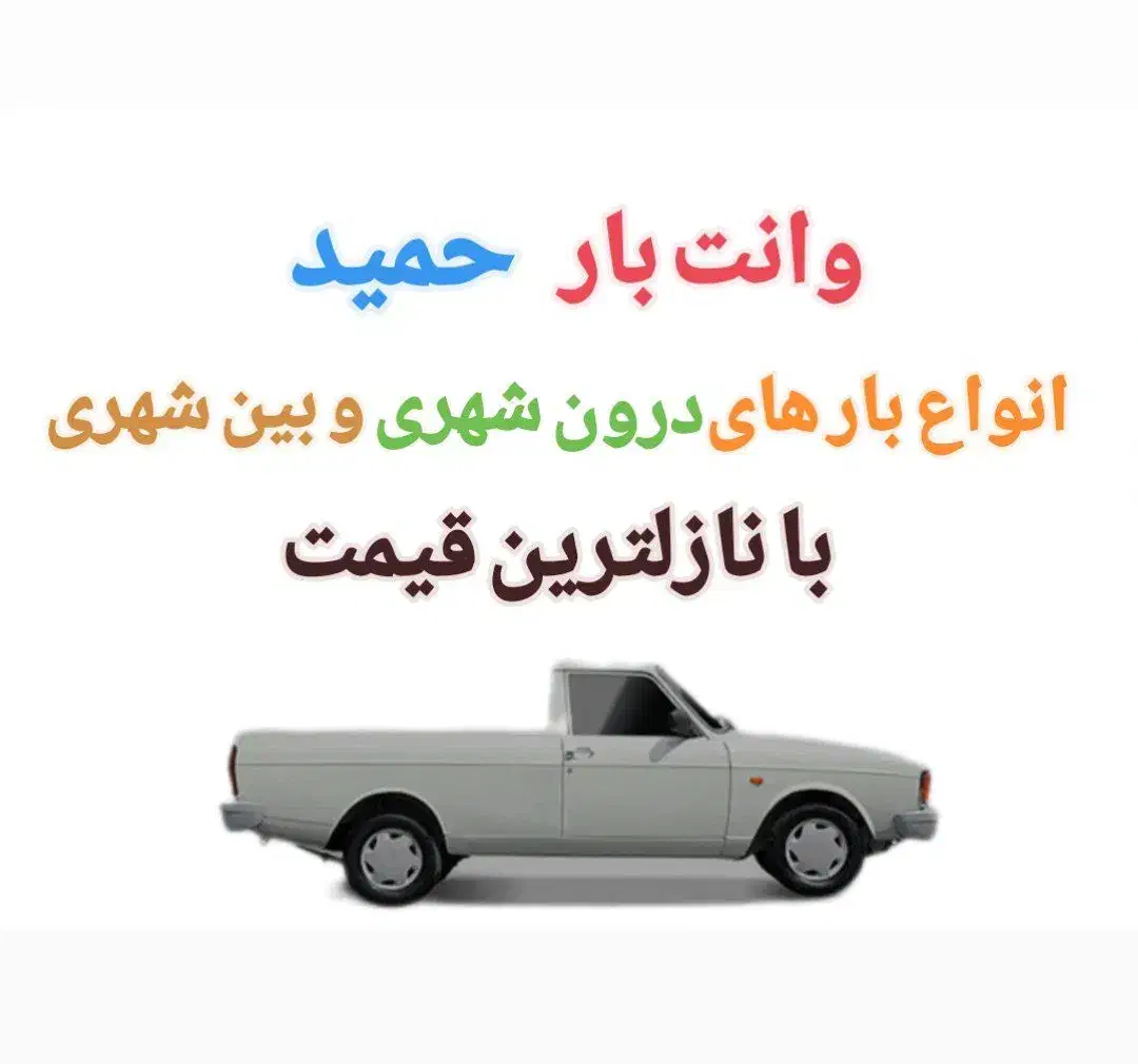 وانت بار حمید *در پاکدشت و تهران وحومه|خدمات حمل و نقل|پاکدشت, پاکدشت (مامازند)|دیوار