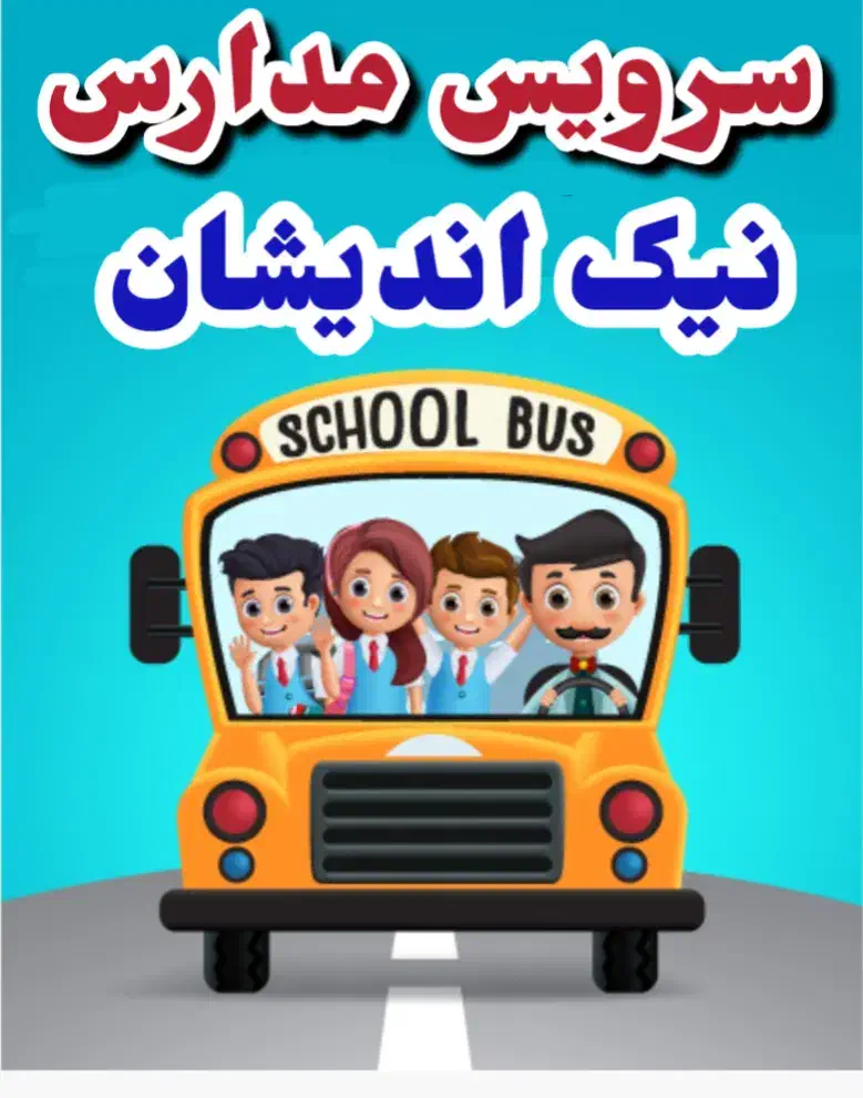 سرویس مدارس نیک اندیشان|خدمات حمل و نقل|شوشتر, |دیوار