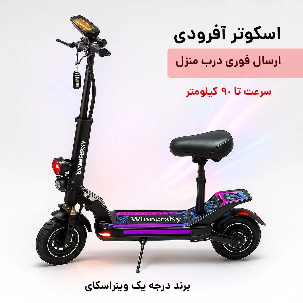 اسکوتر برقی وینراسکای 3000w واقعی + پرداخت درب محل|دوچرخه، اسکیت، اسکوتر|شیراز, زند|دیوار