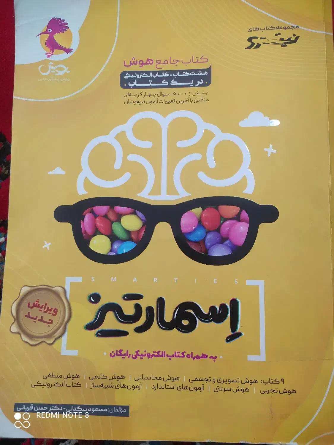 کتاب اسمارتیز تیزهوشان|کتاب و مجله آموزشی|دورود, |دیوار